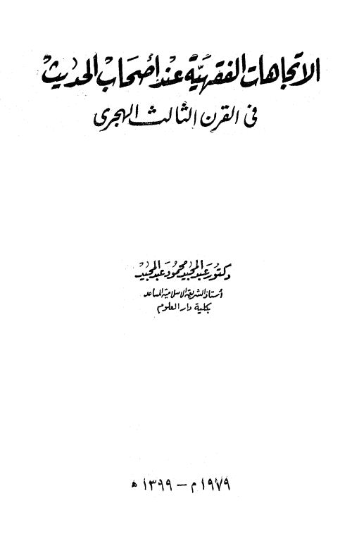 الاتجاهات الفقهية عند أصحاب الحديث في القرن الثالث الهجري